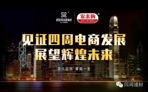 見證四周建材電商發(fā)展，展望輝煌未來